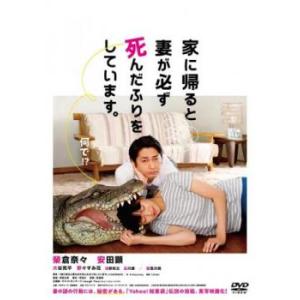 家に帰ると妻が必ず死んだふりをしています。 レンタル落ち 中古 DVD ケース無