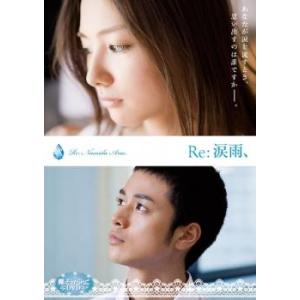 魔法のiらんどDVD Re:涙雨、 レンタル落ち 中古 ケース無 DVD