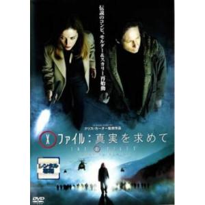 X-ファイル 真実を求めて レンタル落ち 中古 ケース無 DVD