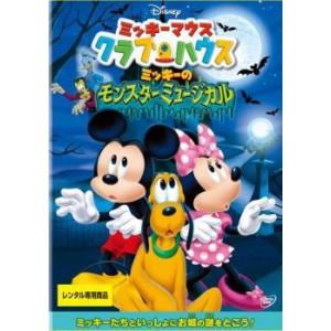 ミッキーマウス クラブハウス ミッキーのモンスターミュージカル▽レンタル用 中古 DVD  ディズニー