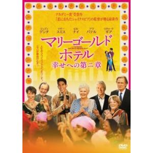 マリーゴールド ホテル 幸せへの第二章 レンタル落ち 中古 ケース無 DVD