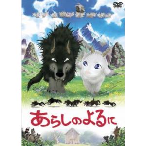 あらしのよるに レンタル落ち 中古 DVD ケース無