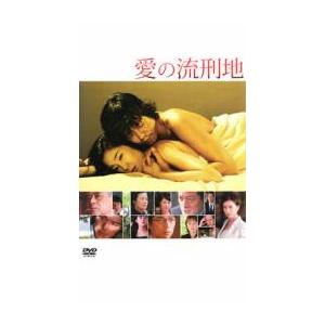 愛の流刑地 レンタル落ち 中古 DVD ケース無