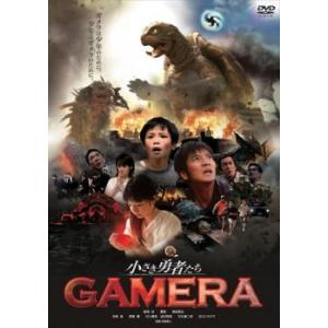 小さき勇者たち ガメラ レンタル落ち 中古 DVD ケース無｜anland0524