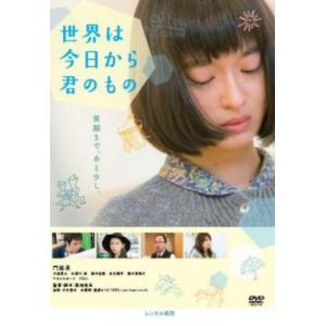 世界は今日から君のもの レンタル落ち 中古 DVD ケース無