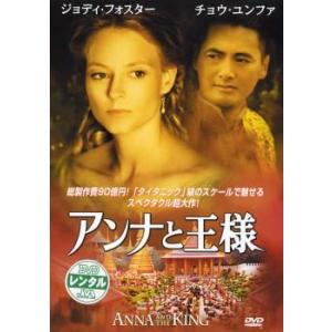 アンナと王様 レンタル落ち 中古 DVD