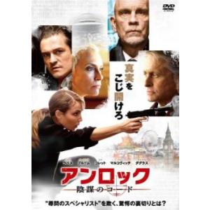 アンロック 陰謀のコード レンタル落ち 中古 DVD ケース無