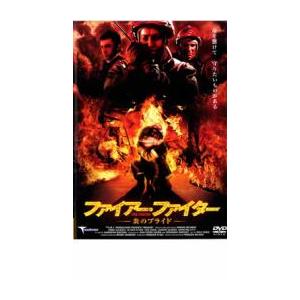 22 新作 同時購入で100円 Dvd ファイアー ファイター 炎のプライド 0050 外国映画