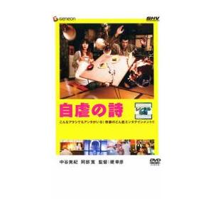 自虐の詩 レンタル落ち 中古 DVD ケース無