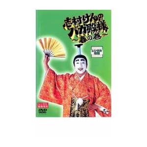 志村けんのバカ殿様 春の巻▽レンタル用 DVD - 最安値・価格比較