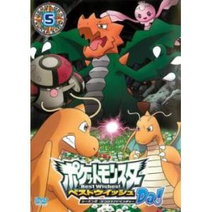 ポケットモンスター ベストウイッシュ シーズン2 デコロラアドベンチャーda 第5巻 Dvd 最安値 価格比較 Yahoo ショッピング 口コミ 評判からも探せる