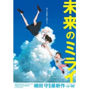 未来のミライ レンタル落ち 中古 DVD ケース無