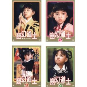 幽幻道士 キョンシーズ 全4枚 Vol 1、2、3、4 レンタル落ち セット 中古 DVD ケース無｜anland0524