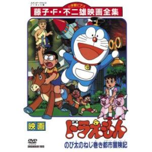 映画 ドラえもん のび太のねじ巻き都市冒険記 レンタル落ち 中古 DVD ケース無