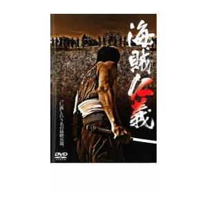 海賊仁義 レンタル落ち 中古 DVD ケース無