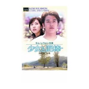 少女と泥棒 レンタル落ち 中古 DVD ケース無