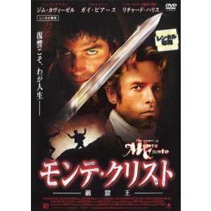 モンテ・クリスト 厳窟王 レンタル落ち 中古 DVD ケース無