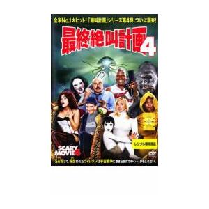 最終絶叫計画 4 レンタル落ち 中古 DVD ケース無