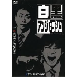 (未使用･未開封品)白黒アンジャッシュ [DVD] Amazon.co.jp: 白黒アンジャッシュ Vol.5 [DVD