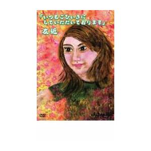友近 いつもごひいきにしていただいております レンタル落ち