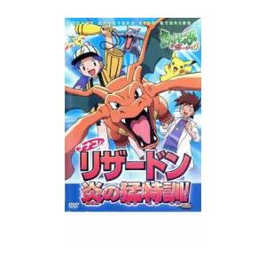 ポケットモンスター サイドストーリー 4 ナナコとリザードン! 炎の猛特訓! レンタル落ち 中古 ケ...