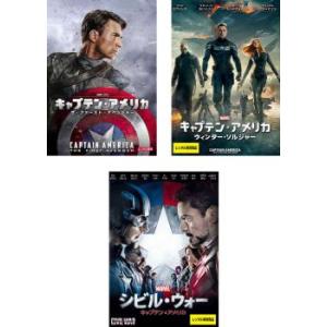 キャプテン・アメリカ 全3枚 ザ・ファースト・アベンジャー、ウィンター・ソルジャー、シビル・ウォー ...