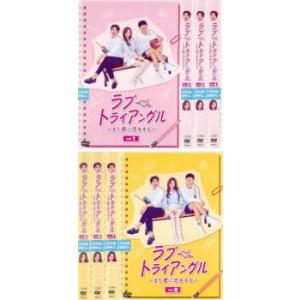 全巻セット【中古】DVD▼ラブ・トライアングル また君に恋をする(8枚セット)第1話～第16話 最終 字幕のみ レンタル落ち ラブトライアングル また君に恋をする 全8枚 第1話〜第16話 最終
