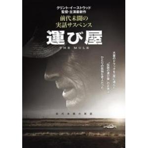 運び屋 レンタル落ち 中古 ケース無 DVD