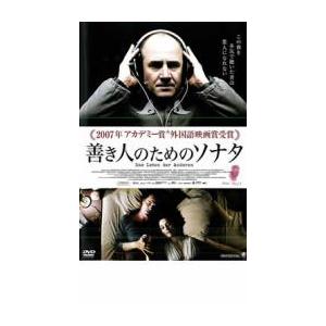 善き人のためのソナタ レンタル落ち 中古 DVD ケース無
