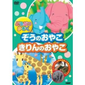 どうぶつかぞく ぞうのおやこ きりんのおやこ レンタル落ち 中古 DVD ケース無