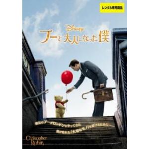 プーと大人になった僕 レンタル落ち 中古 DVD ケース無