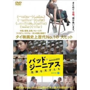 (未使用･未開封品)バッド・ジーニアス 危険な天才たち [DVD] バッドジーニアス 危険な天才たち DVD - 最安値・価格比較 - Yahoo