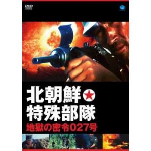 北朝鮮特殊部隊・地獄の密令027号【字幕】 レンタル落ち 中古 DVD ケース無
