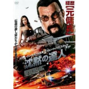 沈黙の達人 レンタル落ち 中古 DVD