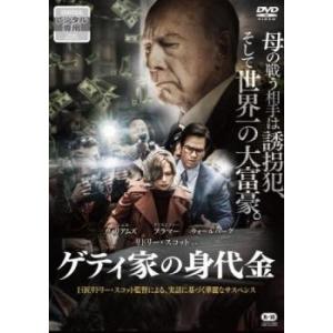 ゲティ家の身代金【字幕】 レンタル落ち 中古 DVD ケース無