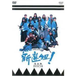 NHK大河ドラマ 新選組! 完全版 DISC 10 (第36話〜第39話) DVD テレビドラマの商品画像