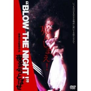 ‘BLOW THE NIGHT’夜をぶっとばせ レンタル落ち  DVD