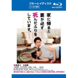 家に帰ると妻が必ず死んだふりをしています。 ブルーレイディスク レンタル落ち 中古 ブルーレイ ケー...