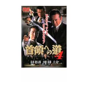 首領への道 4 レンタル落ち 中古 DVD  極道