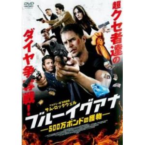 ブルーイグアナ 500万ポンドの獲物 レンタル落ち 中古 ケース無 DVD