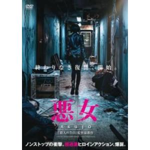 悪女 AKUJO レンタル落ち 中古 DVD ケース無