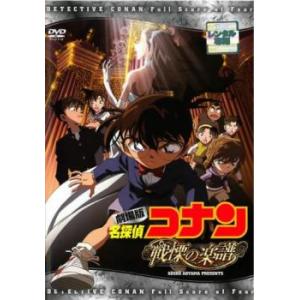 劇場版 名探偵コナン 戦慄の楽譜 フルスコア レンタル落ち 中古 DVD ケース無