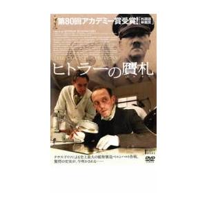 ヒトラーの贋札 レンタル落ち 中古 DVD ケース無