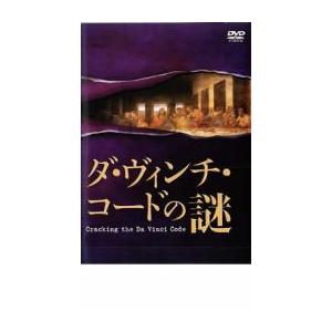ダ・ヴィンチ・コードの謎 レンタル落ち 中古 DVD ケース無