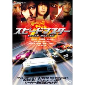 スピードマスター レンタル落ち 中古 DVD ケース無