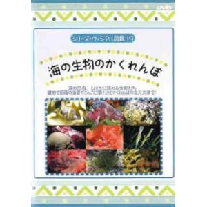 シリーズ ヴィジアル図鑑 19 海の生き物のかくれんぼ 海の忍者 ひそかに隠れる生物たち レンタル落ち 中古 Dvd 最安値 価格比較 Yahoo ショッピング 口コミ 評判からも探せる