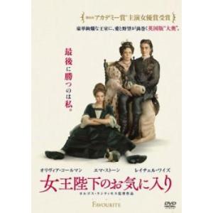 女王陛下のお気に入り レンタル落ち 中古 DVD ケース無