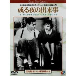或る夜の出来事【字幕】 レンタル落ち 中古 DVD ケース無