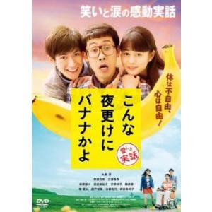 こんな夜更けにバナナかよ 愛しき実話 レンタル落ち 中古 DVD ケース無