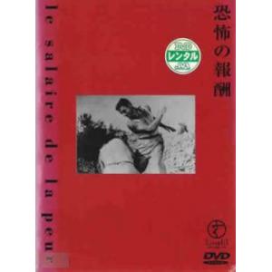 恐怖の報酬【字幕】 レンタル落ち 中古 DVD ケース無